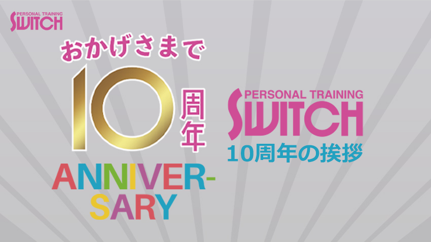 支えてくださった皆さまへ ーSWITCH10周年のご挨拶ー