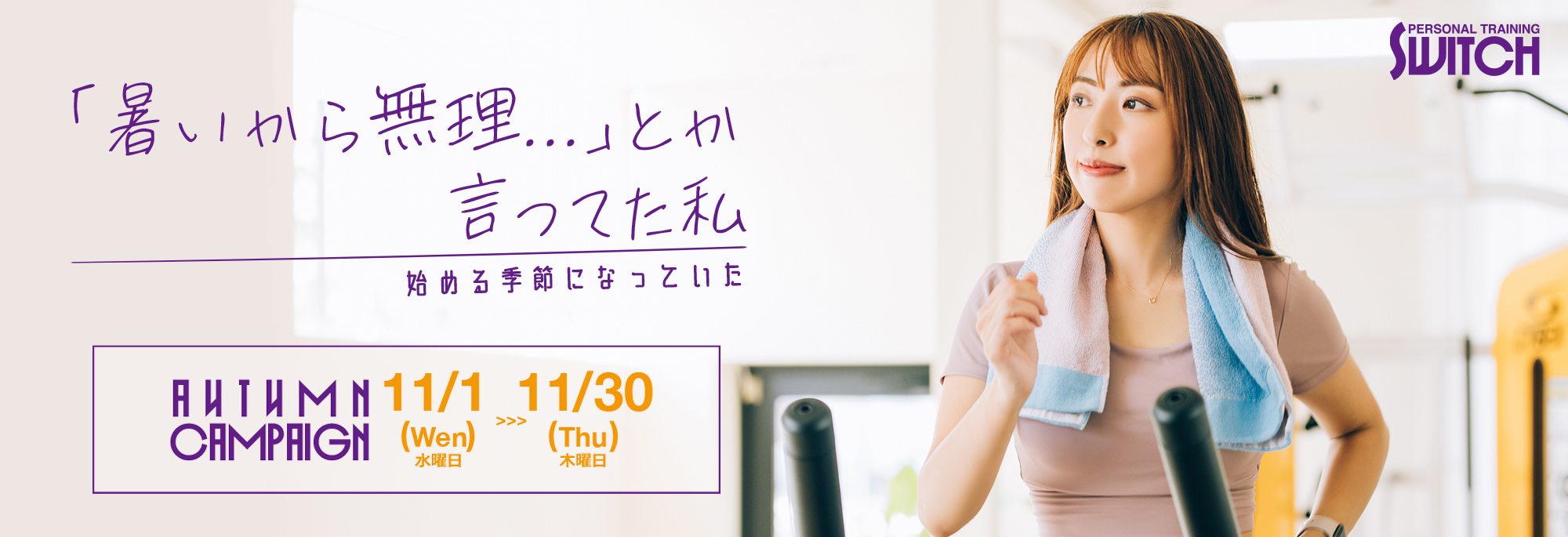 11月のキャンペーン「暑いから無理...とか言ってた私」始める季節になっていた