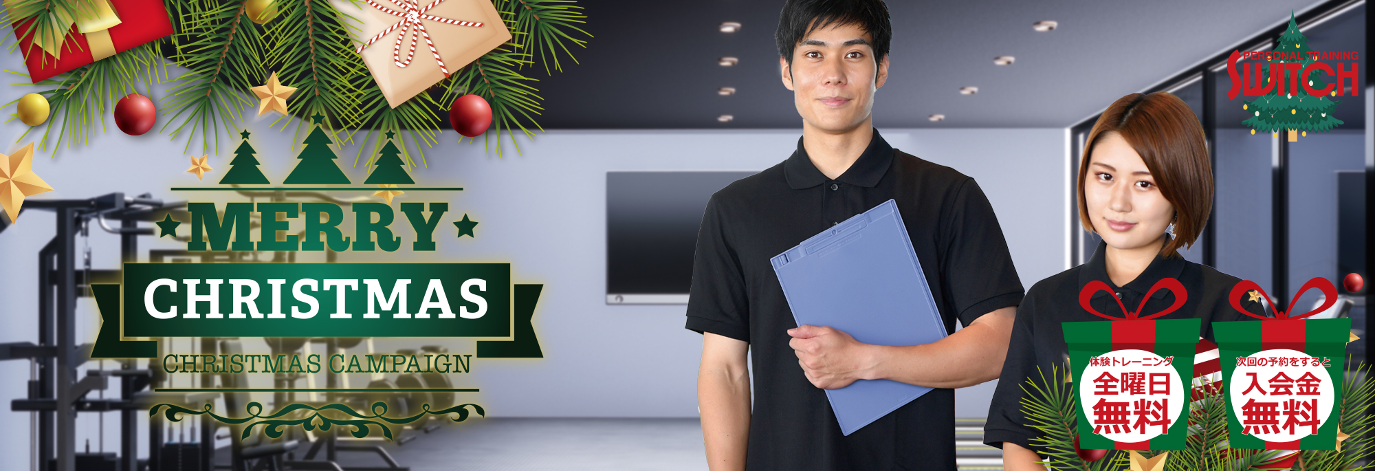 12月のキャンペーン SWITCHクリスマスキャンペーン