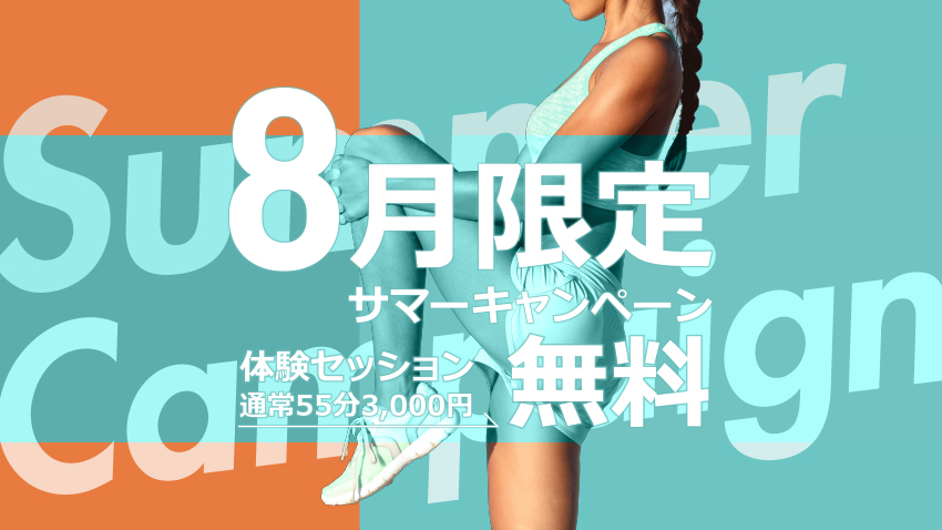 8月キャンペーン 夏疲れ、秋に持ち越さない！