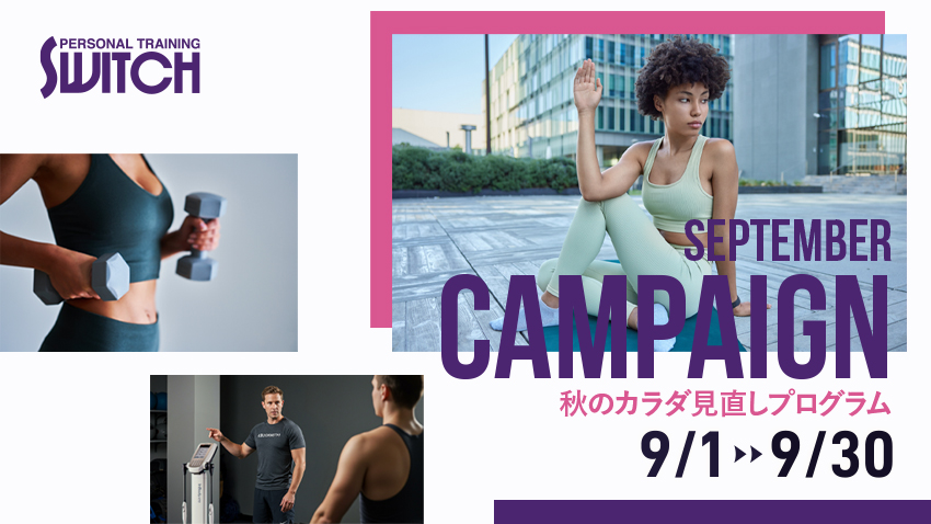 9月キャンペーン 秋のカラダ見直しプログラム