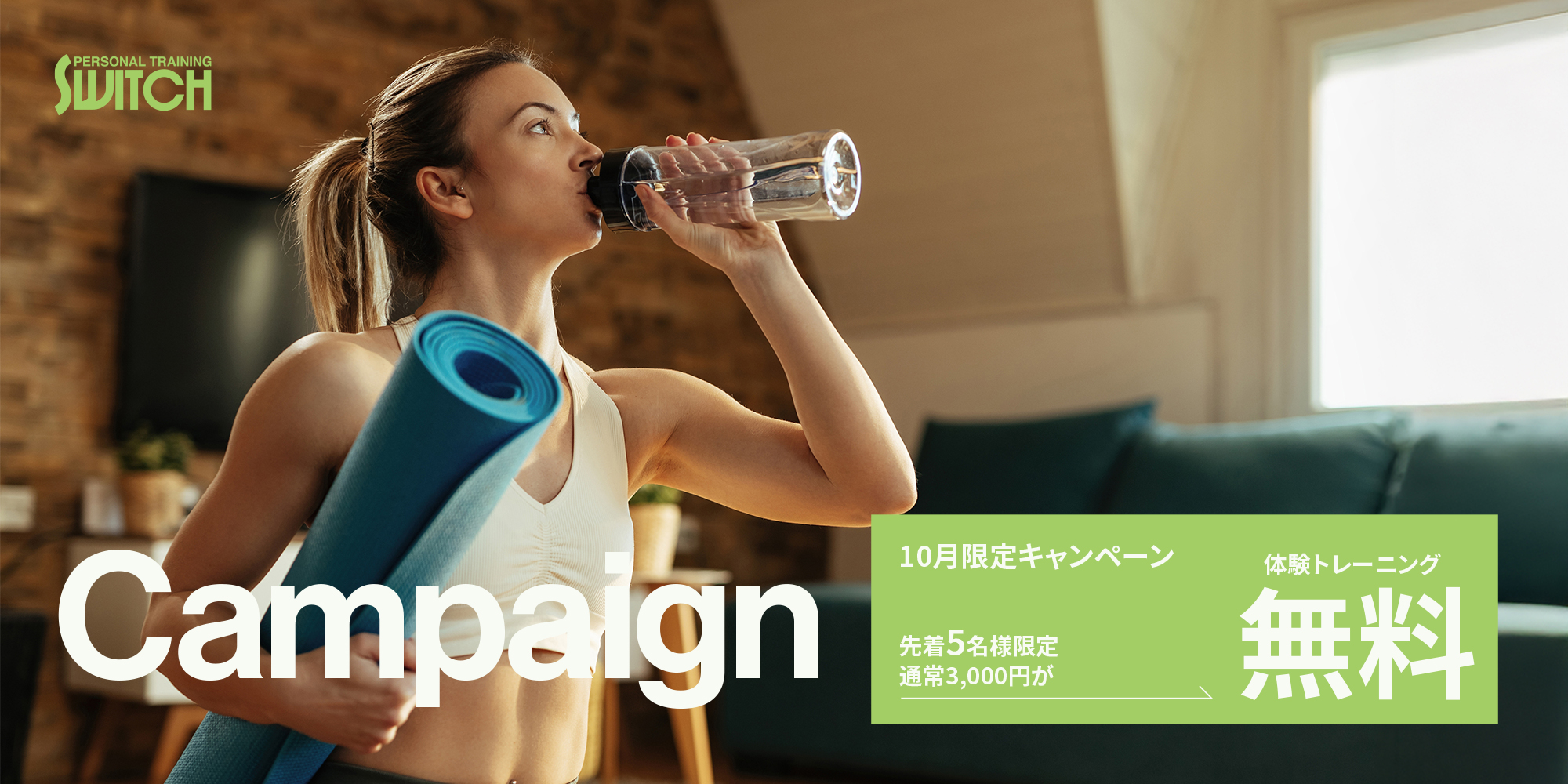 10月キャンペーン 姿勢を整えて、内側からも美しく！
