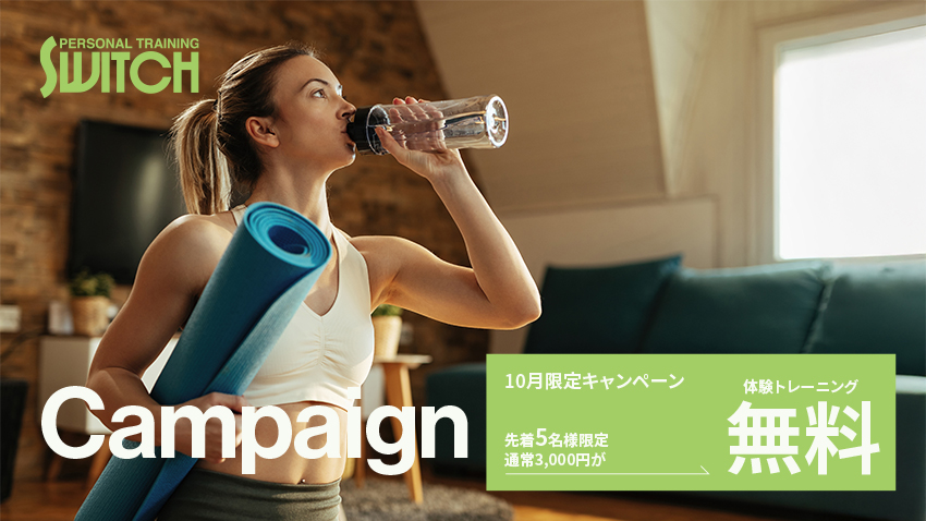 10月キャンペーン 姿勢を整えて、内側からも美しく！
