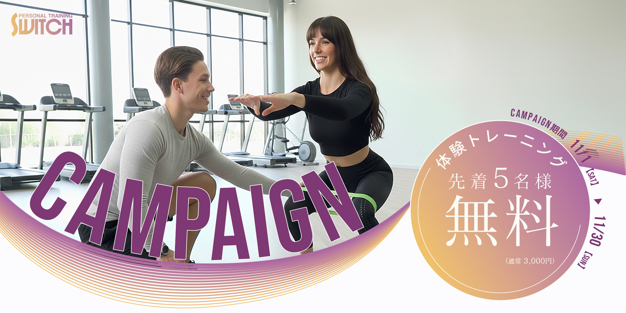 11月キャンペーン 姿勢を整えて、内側からも美しく！