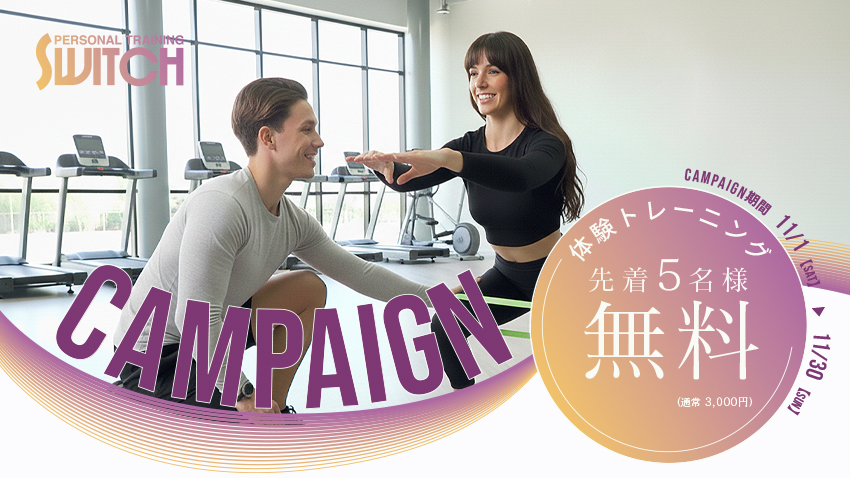 11月キャンペーン　整えて鍛える！