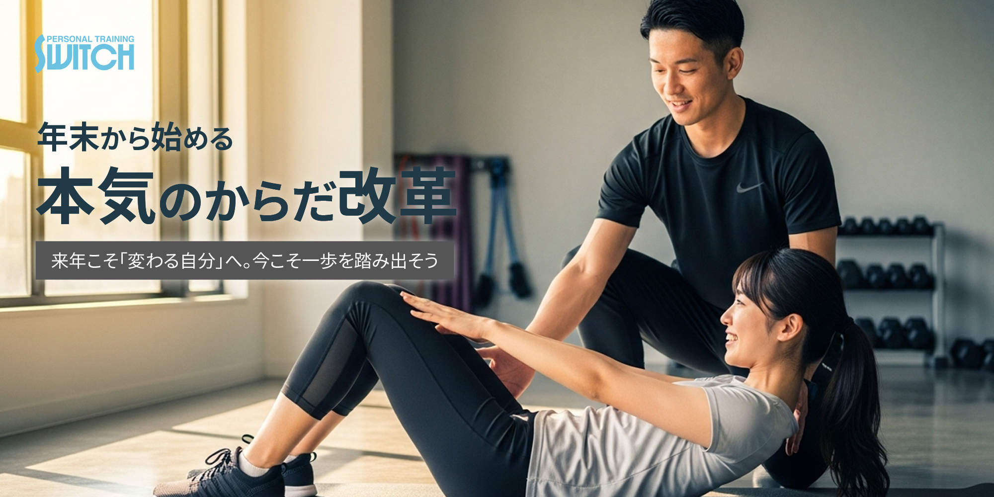 12月キャンペーン  年末から始める“本気のからだ改革”