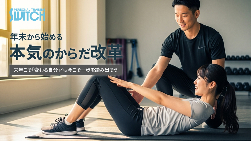12月キャンペーン　 年末から始める“本気のからだ改革”