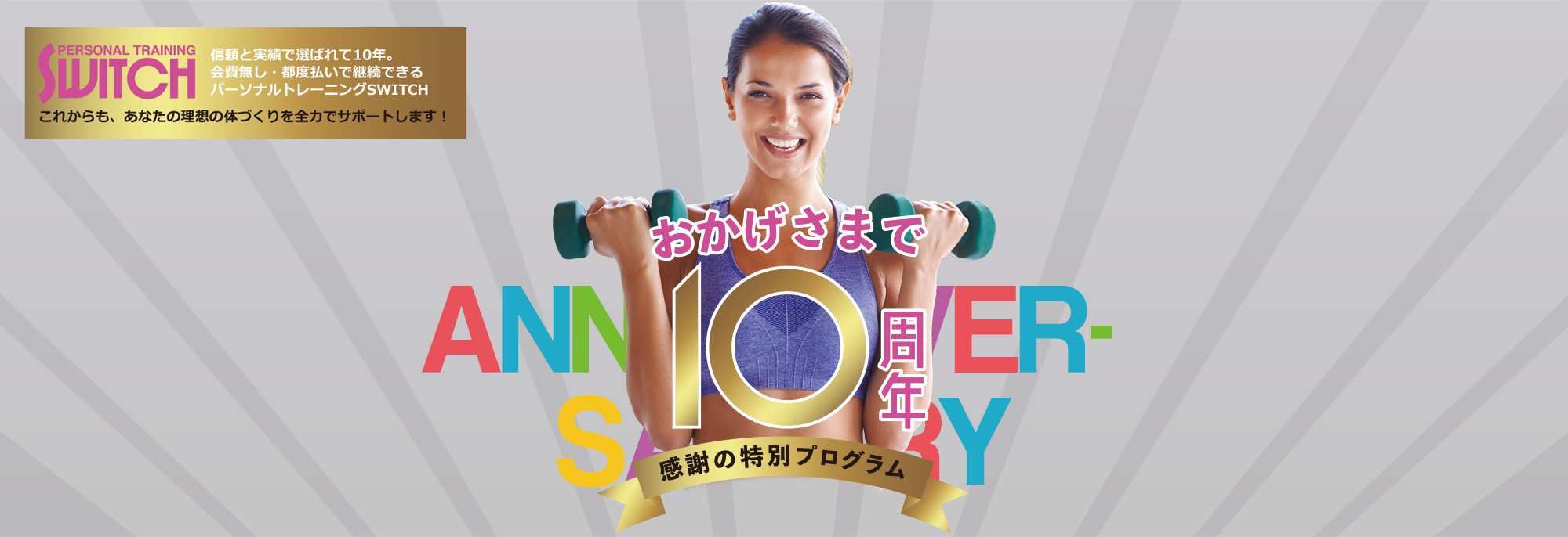 5月キャンペーン パーソナルトレーニングSWITCH 10周年