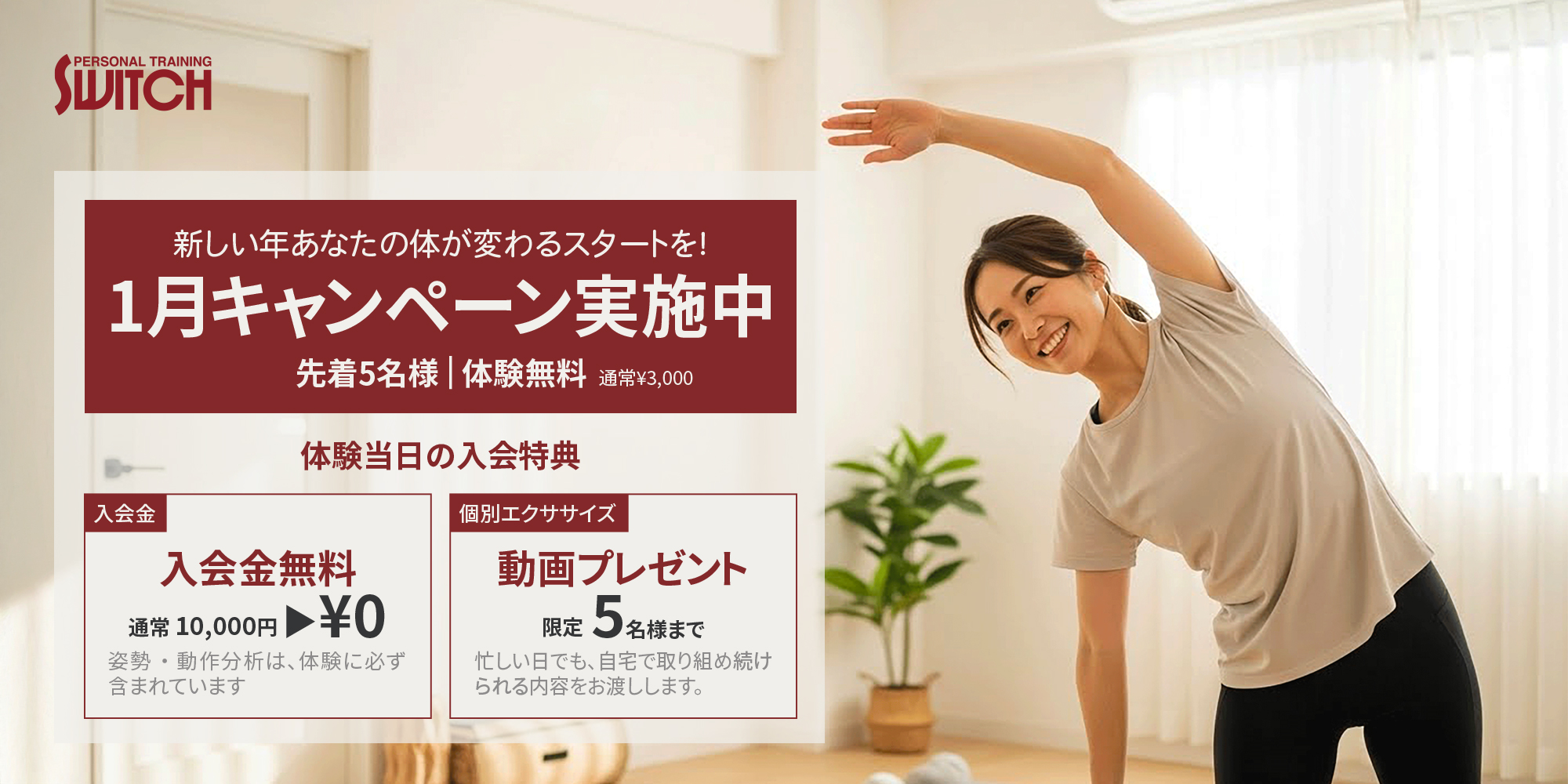 新しい年、あなたの体が変わるスタートを！　1月キャンペーン実施中｜先着5名様 体験無料！