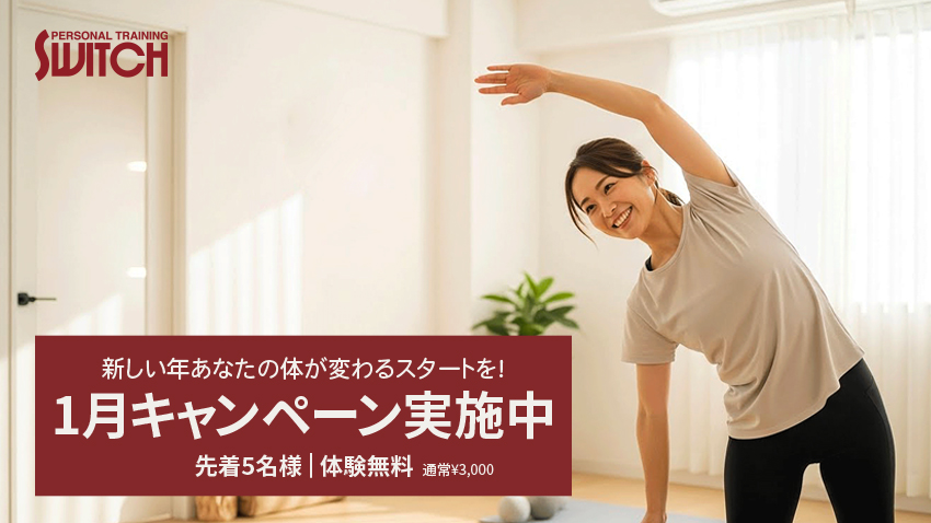 新しい年、あなたの体が変わるスタートを！　1月キャンペーン実施中｜先着5名様 体験無料！