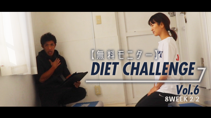 無料モニター DIET CHALLENGE Vol.6 8WEEK 2/2