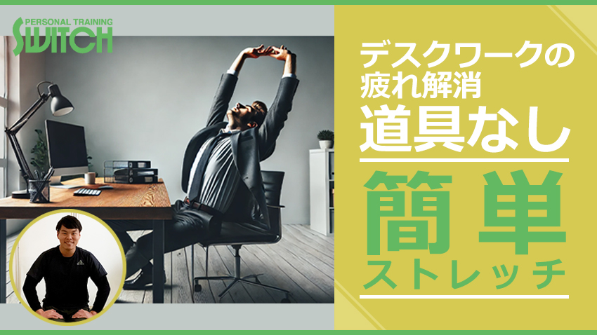 デスクワークで背中がガチガチに固まってしまう方必見！道具いらずで簡単に出来るエクササイズをご紹介！