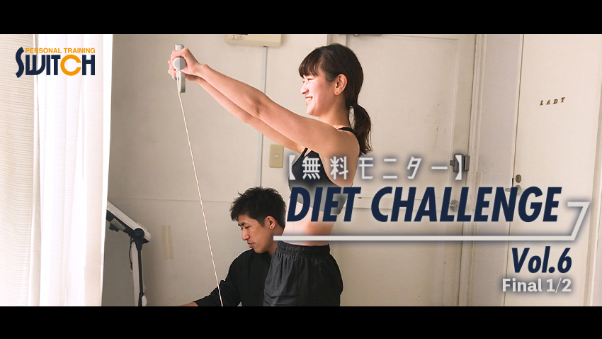 無料モニター DIET CHALLENGE Vol.6 Final 1/2