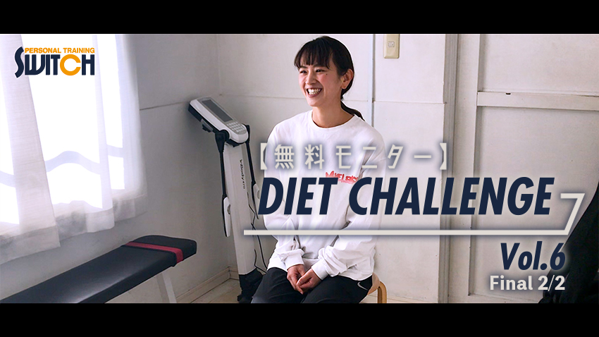 無料モニター DIET CHALLENGE Vol.6 Final 2/2