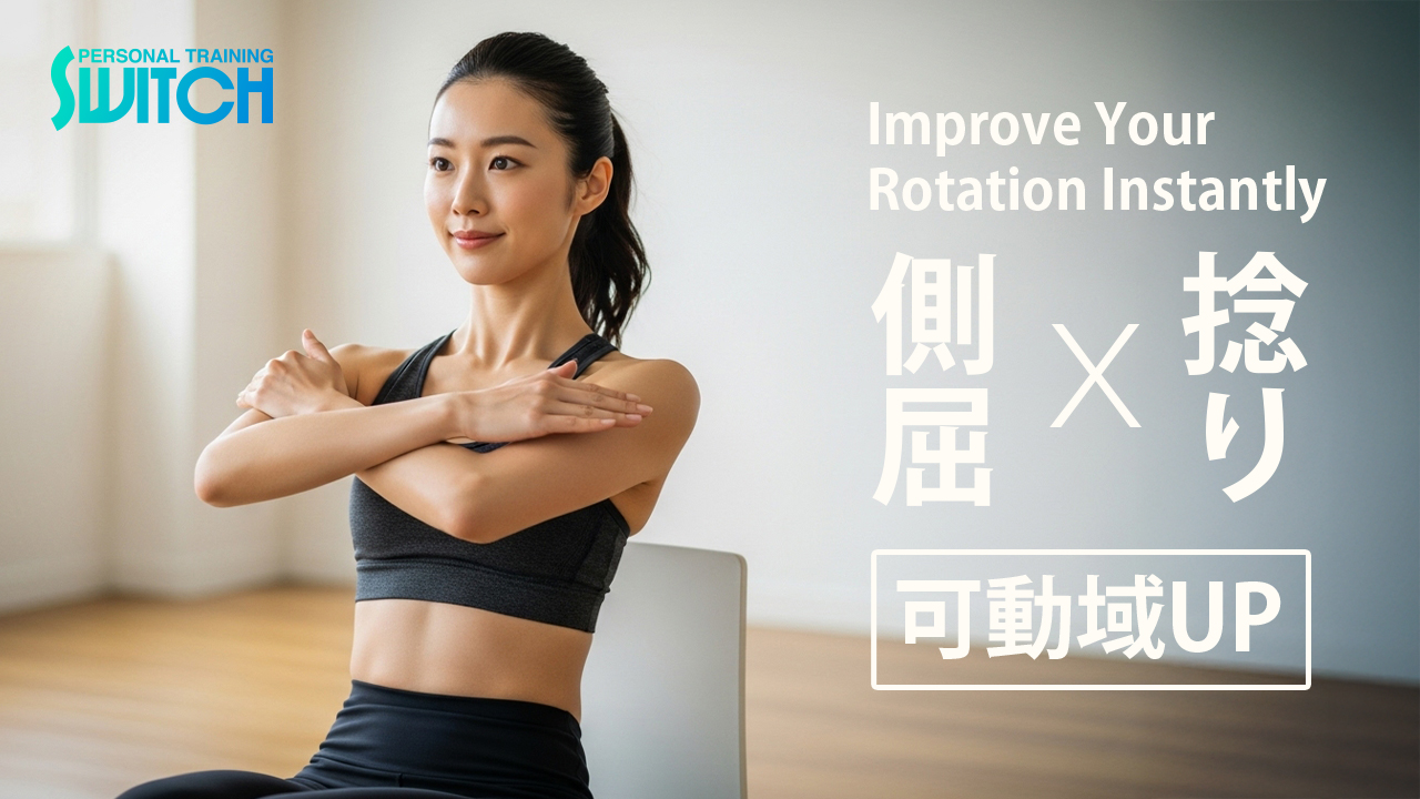 上半身のひねりの可動域を一瞬でUP
