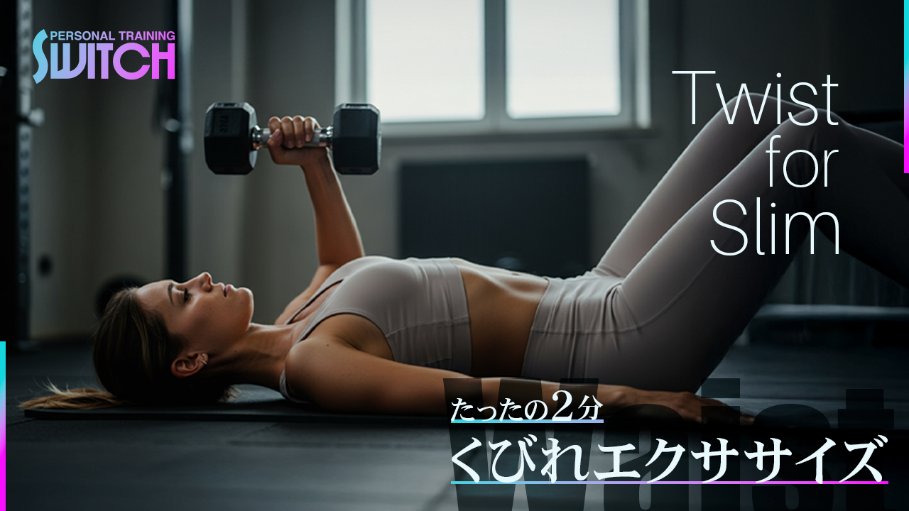 お腹の横を引き締める！くびれ作りの捻り運動！