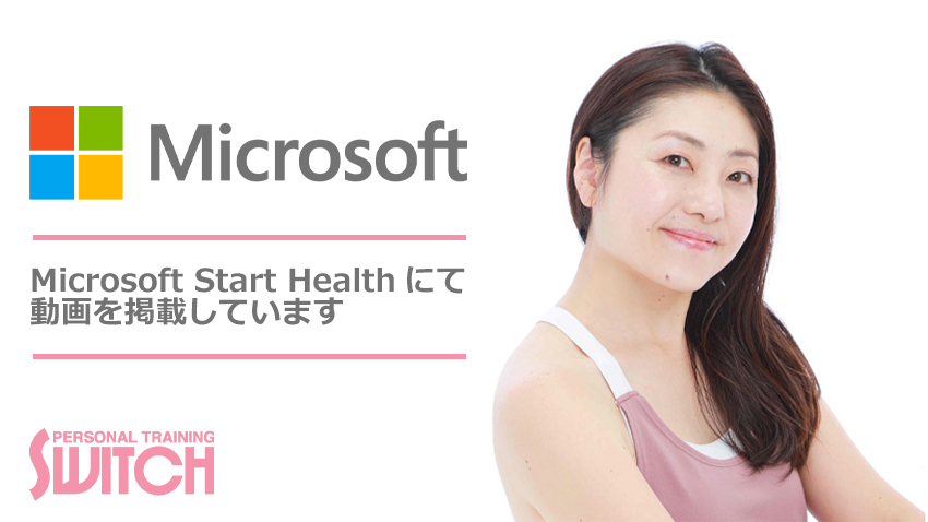 Microsoft Start Healthにヨガ講師として参加させて頂きました
