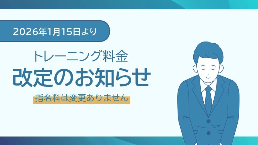 トレーニング料金改定のお知らせ