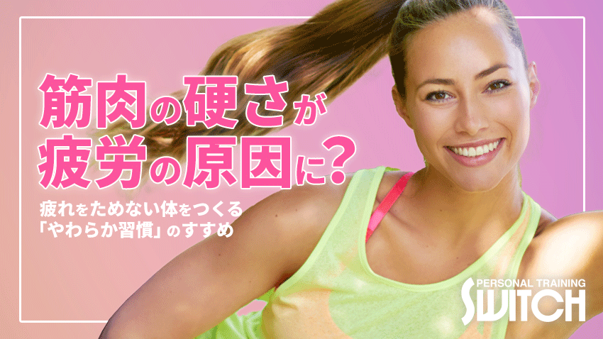 筋肉のかたさが疲労の原因に？